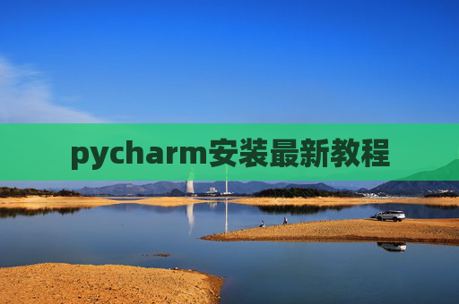 pycharm安装最新教程